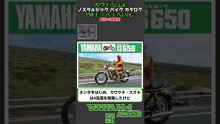 1分間解説 YAMAHA XS-1/XS650/XS650E