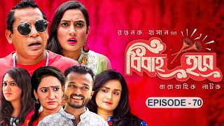 বিবাহ হবে - Bibaho Hobe | Ep-70 | Mosharraf Karim, Aparna, Jui, Nadia, Allen Shubhro | Bangla NATOK