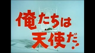 1979-04 俺たちは天使だ！ OP