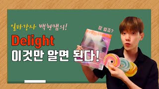 일타강사 백현쌤의 Delight 파헤치기!