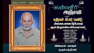 அமரர் கதிரவன் கிட்னர் (கண்டு) இறுதி நேரலை (14.02.2025)