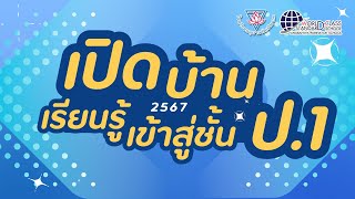 เปิดบ้านเรียนรู้เข้าสู่ชั้น ป.1: การจัดกิจกรรมการเรียนการสอน โรงเรียนอนุบาลวัดปรินายก