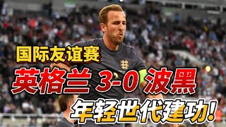 国际友谊赛，英格兰 3-0 波黑|England 3-0 Bosnia|年轻世代建功!#euro2024 #england #bosnia