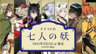 ドラマCD「七人の妖」予告　2021年3月5日発売【上村祐翔・梅原裕一郎・河本啓佑・小林裕介・白井悠介・本城雄太郎・山本和臣／諏訪部順一】