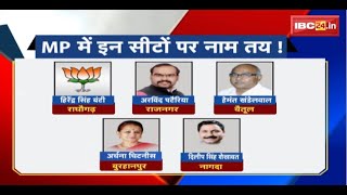 MP BJP Candidates 2nd List: BJP has decided the name for Rajnagar Assembly Seat, these will be the candidates