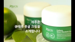 상큼한 수분 보호막! - 제주온 큐테라 풋귤 크림