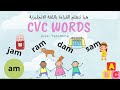 read with fox سلسلة تعلم القراءة باللغة الإنجليزية: قراءة كلمات من ثلاثة احرف cvc words 