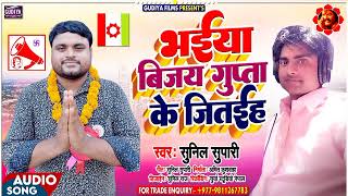 haran chhap jindabad bijay gupta jindabad chunaw songs sunil supari  2022 ka song