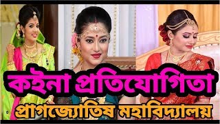 Bridal Competition | কইনা প্ৰতিযোগিতা | Pragjyotish College | College Week 2018 | Assamese Bride