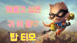 티모는 언제나 즐겁다! 탑 티모(Teemo) -해물파전 LOL 게임영상(2017.2.26)