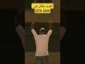 أغرب الأماكن في gta san gta rockstar