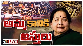 LIVE: జయలలిత ఆస్తుల వేలానికి రంగం సిద్ధం | Dispose TN EX CM Jayalalithaa Assets |10TV