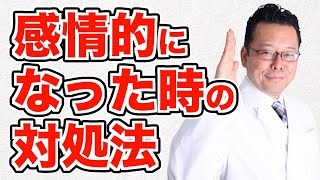 感情を受け流せない時の対処法【精神科医・樺沢紫苑】