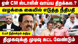 ஏன் CM ஸ்டாலின் வாய்ய திறக்கல | வழக்கை கையில் எடுத்த நீதிபதி | DMK-வுக்கு முடிவு கட்ட வேண்டும்