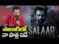 Actor Prithviraj Sukumaran Revealed His Character In Salaar Movie | Prabhas | TV5 Tollywood