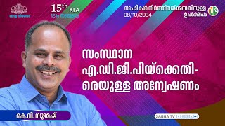 സംസ്ഥാന ADGP-യ്ക്കെതിരെയുള്ള അന്വേഷണം Investigation against Kerala ADGP |  K. V. Sumesh