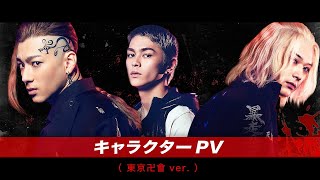 映画『東京リベンジャーズ』キャラクターPV（東京卍會ver.) 2021年7月9日（金）公開