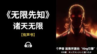 【有声书】《无限先知》(840~912)：诸天无限