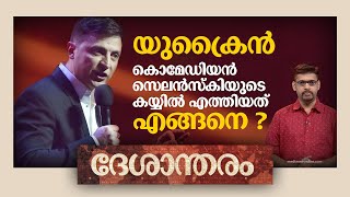 നടനായ സെലൻസ്കിയുടെ കയ്യിൽ യുക്രൈൻ എത്തിയത് എങ്ങനെ ? | Deshantharam, Zelenskyy, Ukraine, Russia