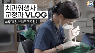 치과위생사 브이로그｜교정과 치위생사 출근부터 퇴근까지 일상 vlog, 직장인 브이로그 #1