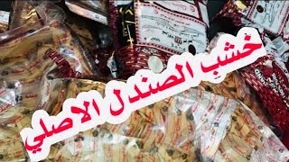 أفضل 3 أنواع من عود الصندل /أهم مثبت للبخور /حسب تجربتي الشخصية /دورة تعليم البخور والعطور