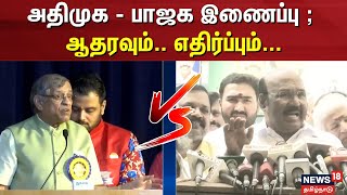 அதிமுக - பாஜக இணைப்பு ; ஆதரவும்.. எதிர்ப்பும்... | BJP | ADMK