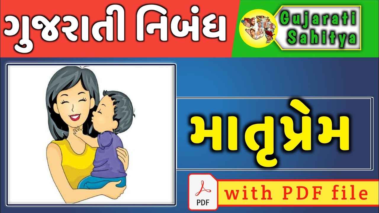 Gujarati Nibandh Matruprem | Gujarati Essay Matruprem | Gujarati Essay ...