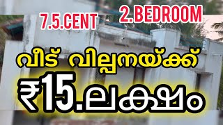 വെറും 15 ലക്ഷം രൂപയ്ക്ക് നല്ലൊരു വീട് വില്പനയ്ക്ക് #Dell teck