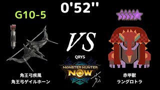 [MHN] 0'52'' G10-5 黑角龍弓 (黑弓) VS 10星 赤甲獸 (ラングロトラ) #鬼火流