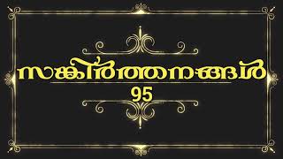 സങ്കീർത്തനങ്ങൾ 95 | PSALMS 95 | BIBLE READING MALAYALAM | DAILY BIBLE | BIBLE AUDIO