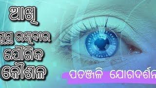 ଆଖି ସୁସ୍ଥ ରଖିବାର ଯୌଗିକ କୌଶଳ। ପତଞ୍ଜଳୀ ଯୋଗଦର୍ଶନରୁ....@dev.chintan