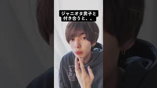 【理想】彼氏がジャニオタだと出来ること#アイドル #tiktok #ジャニーズ