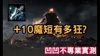 【天堂M】10魔短有多狂? 凹凹不專業實測!