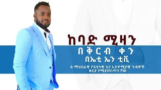 Ethiopian: ከባድ ሚዛን በቅርብ ቀን