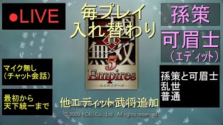 🔴LIVE（PS3）真・三國無双５　Empires　最初から天下統一まで　23　by　KANAN