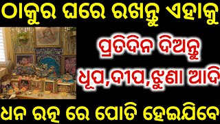 ଠାକୁର ଘରେ ରଖନ୍ତୁ ଏହାକୁ || ପ୍ରତିଦିନ ଦିଅନ୍ତୁ ଧୂପ ଦୀପ ଝୁଣା ଆଦି || ଧନ ରତ୍ନ ରେ ପୋତି ହେଇଯିବେ