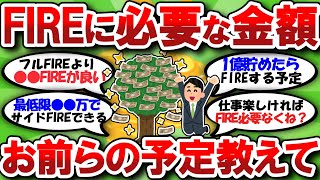 【2chお金】資産いくらでファイヤーできる?お前らの予定教えて