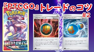 【PTCGO  トレード】最新パックBattle Stylesを増やすコツ！part2【ポケカ 】