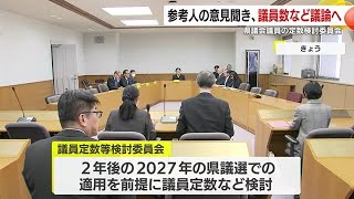 鹿児島県議会　議員定数を議論する検討委員会を開催　参考人の意見聴取実施へ (25/02/07 18:40)