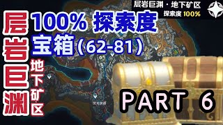 【原神层岩巨渊】宝箱全收集 (地下) | Part6 (62-81) | 100% 探索度，精准分类，路线规划！全网最贴心攻略！