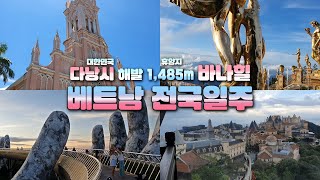 [🇻🇳 베트남 : 다낭] 07. 부처님손바닥? 해발 1500m 산정상에 지은 테마파크