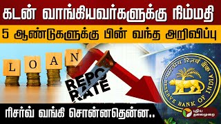 5 ஆண்டுகளுக்கு பின் வந்த அறிவிப்பு..  கடன் வாங்கியவர்களுக்கு நிம்மதி | RBI | Bank | Loan | Repo rate