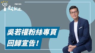 【吳若權粉絲專頁回歸宣告！】｜媒事來哈啦 2023.02.09