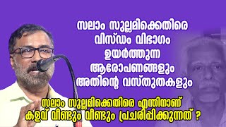 സലാം സുല്ലമിക്കെതിരെ വിസ്ഡം വിഭാ​ഗം ഉയർത്തുന്ന ആരോപണങ്ങളും അതിന്റെ വസ്തുതകളും | Mansoor Ali Chemmad