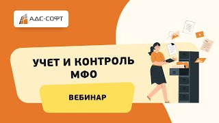 Вебинар Антиштраф: Учет и контроль МФО