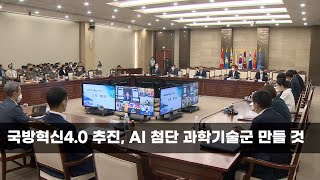 국방혁신4.0 추진, AI 첨단 과학기술군 만들 것