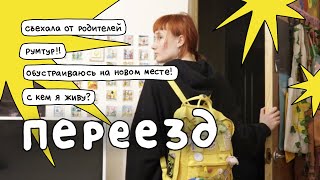 Я ПЕРЕЕХАЛА 🚗 влог про переезд, причины и новый дом! и румтур