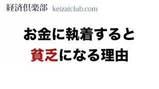 お金に執着すると貧乏になる理由