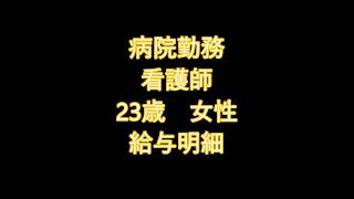 病院勤務　23歳女性　看護師　給与明細