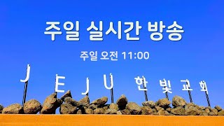 제주한빛교회(황성은 목사) 주일예배